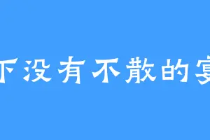 天下没有不散的宴席