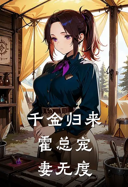 千金归来：霍总宠妻无度桑宁林楚楚全文免费阅读无弹窗大结局_（桑宁林楚楚）千金归来：霍总宠妻无度最新小说