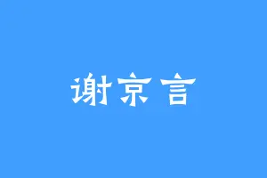 谢京言
