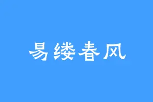 易缕春风