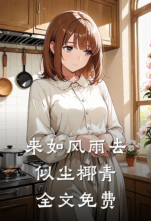 来如风雨去似尘椰青全文免费
