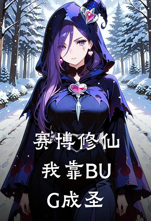 赛博修仙：我靠BUG成圣林城尔李皓小说完整版_热门好看小说赛博修仙：我靠BUG成圣(林城尔李皓)