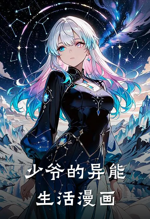 少爷的异能生活漫画