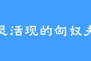 活灵活现的匈奴夫人