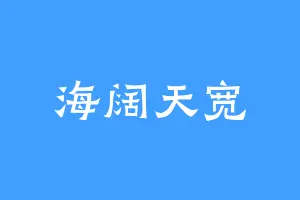 海阔天宽