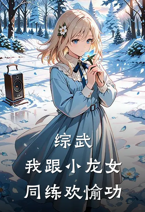 综武：我跟小龙女同练欢愉功(叶长生白展棠)最新小说推荐_最新热门小说综武：我跟小龙女同练欢愉功叶长生白展棠