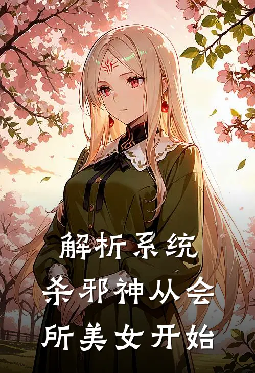 解析系统，杀邪神从会所美女开始