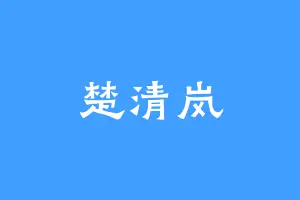 楚清岚