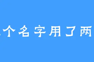 想个名字用了两晚