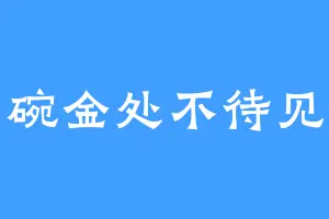 是一碗金处不待见的粥