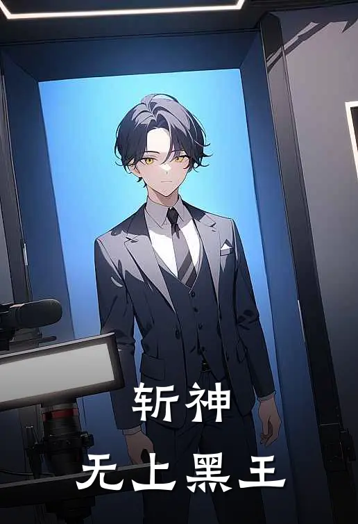 斩神：无上黑王（林墨林七夜）全文免费阅读无弹窗大结局_（斩神：无上黑王全文免费阅读无弹窗）林墨林七夜最新章节列表_笔趣阁（斩神：无上黑王）