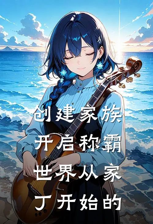 创建家族开启称霸世界从家丁开始的