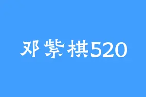 邓紫棋520