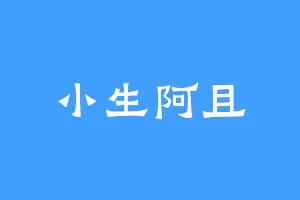小生阿且