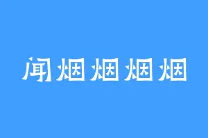 闻烟烟烟烟