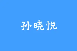 孙晓悦