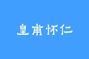 皇甫怀仁