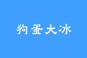 狗蛋大冰