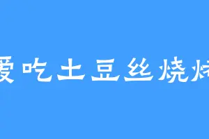 爱吃土豆丝烧烤