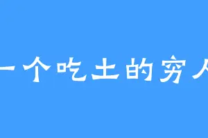 一个吃土的穷人