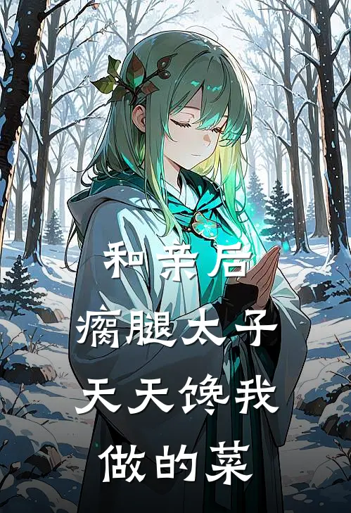 和亲后，瘸腿太子天天馋我做的菜(秋菊北戎)免费小说笔趣阁_完结版小说推荐和亲后，瘸腿太子天天馋我做的菜(秋菊北戎)