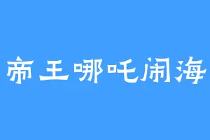 帝王哪吒闹海