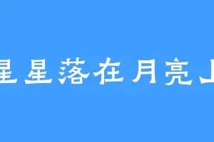 星星落在月亮上