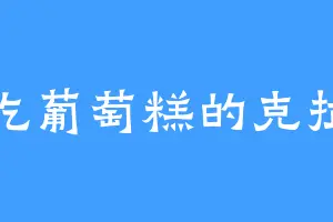 爱吃葡萄糕的克拉克