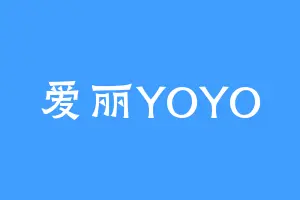 爱丽YOYO