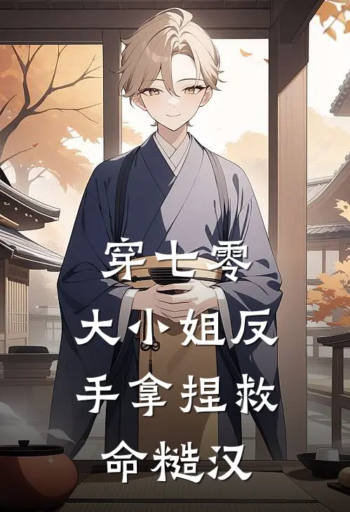 穿七零：大小姐反手拿捏救命糙汉
