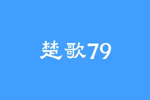 楚歌79