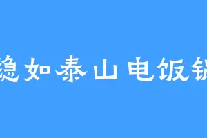稳如泰山电饭锅