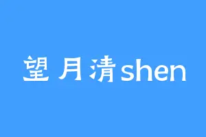 望月清shen