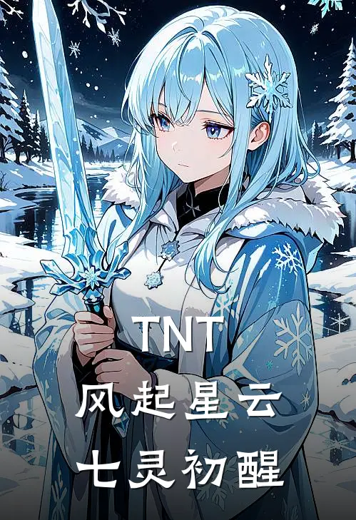 TNT：风起星云，七灵初醒马嘉祺顾清辞完整版在线阅读_马嘉祺顾清辞完整版阅读