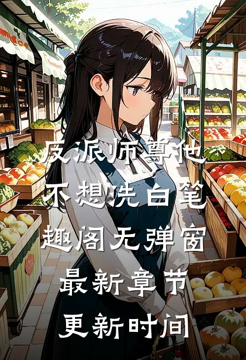 反派师尊他不想洗白笔趣阁无弹窗最新章节更新时间