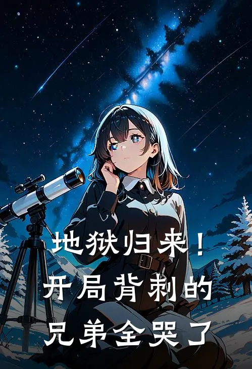 地狱归来！开局背刺的兄弟全哭了(江临陈浩)在哪看免费小说_全本免费完结小说地狱归来！开局背刺的兄弟全哭了江临陈浩