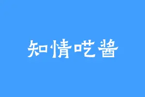 知情呓酱