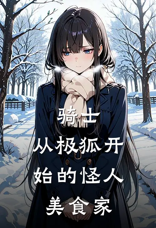 骑士：从极狐开始的怪人美食家