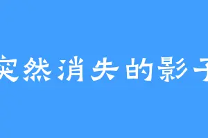 突然消失的影子