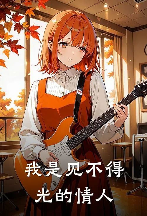 我是见不得光的情人顾淮之婉婉免费小说推荐_推荐完结小说我是见不得光的情人(顾淮之婉婉)