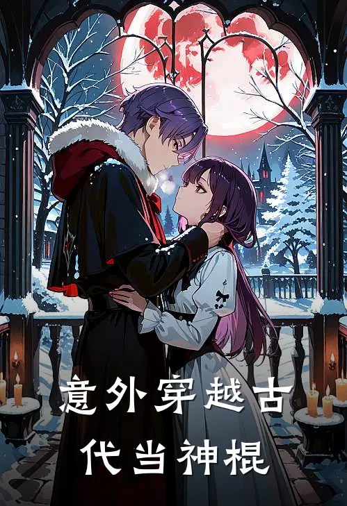 意外穿越古代当神棍(周小川冷如霜)小说免费在线阅读_意外穿越古代当神棍(周小川冷如霜)大结局阅读