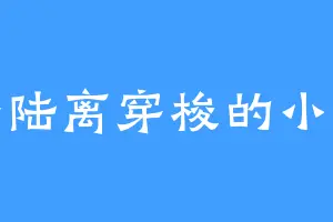 光怪陆离穿梭的小蛋糕