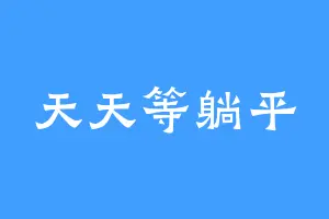 天天等躺平