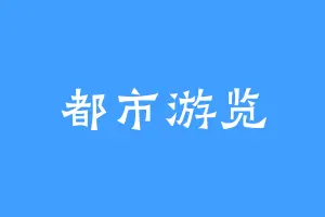都市游览
