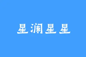 星澜星星