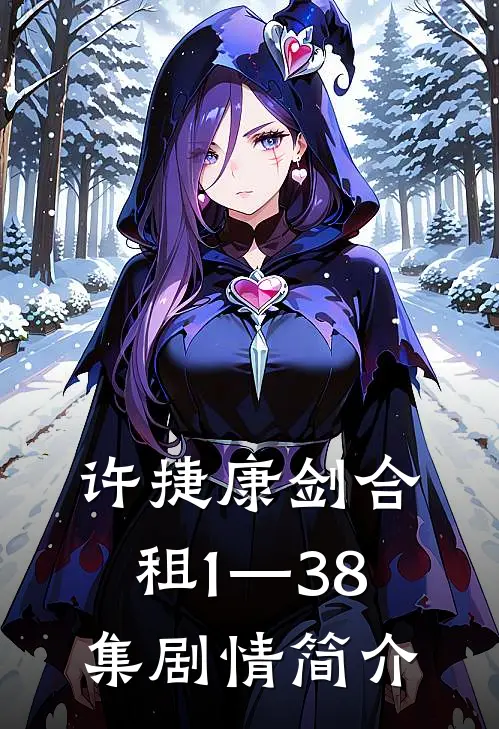 许捷康剑合租1—38集剧情简介