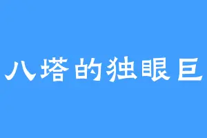 第八塔的独眼巨人