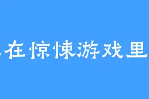 我推在惊悚游戏里封神