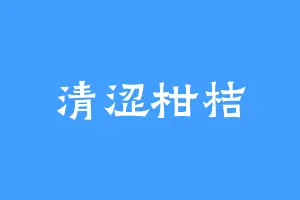 清涩柑桔