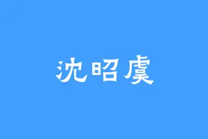 沈昭虞